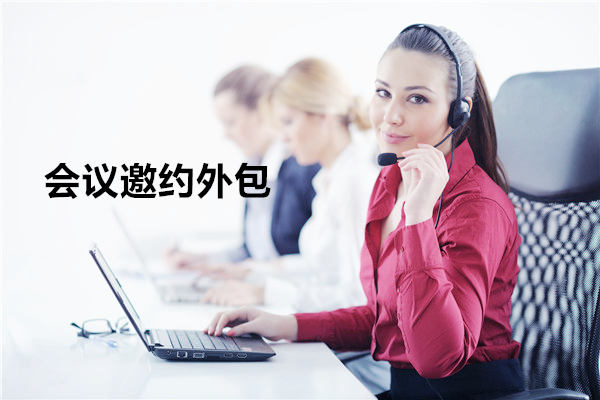 会议邀约外包一般怎么收费，一个月多少钱？